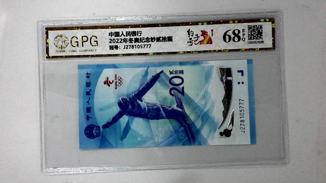 2022年冬奥纪念钞贰拾圆