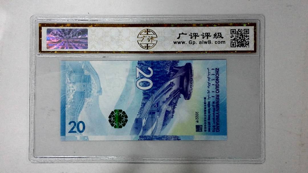2022年冬奥纪念钞贰拾圆