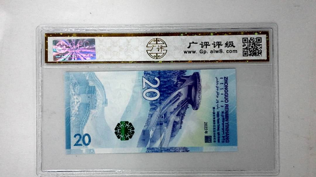 2022年冬奥纪念钞贰拾圆