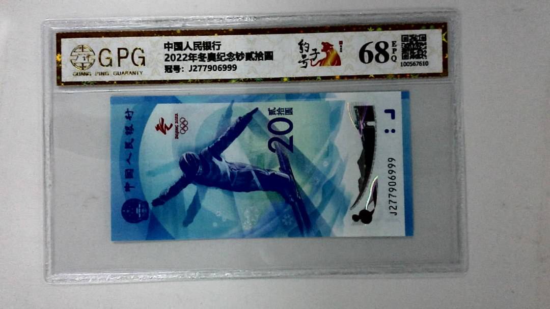 2022年冬奥纪念钞贰拾圆