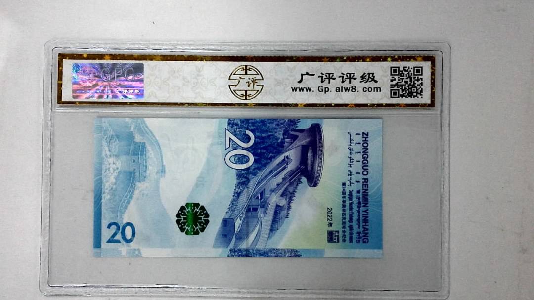 2022年冬奥纪念钞贰拾圆