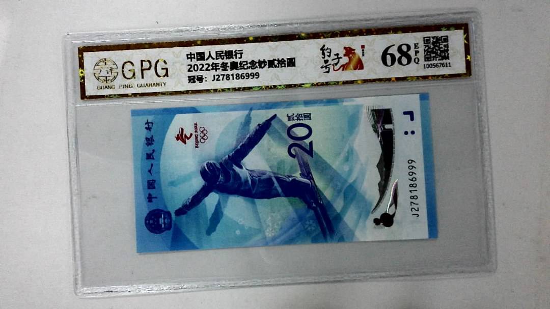 2022年冬奥纪念钞贰拾圆