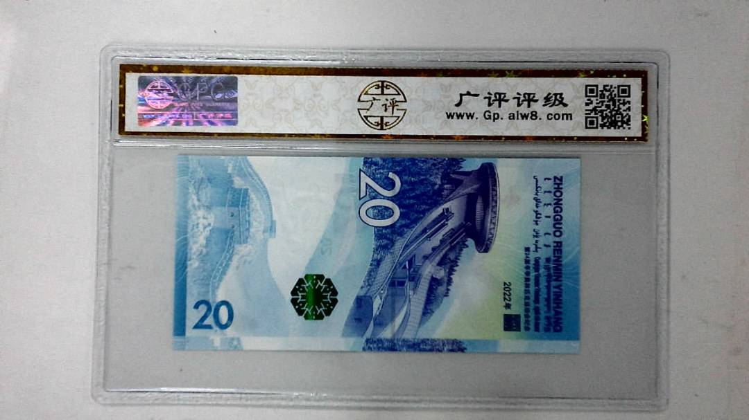 2022年冬奥纪念钞贰拾圆