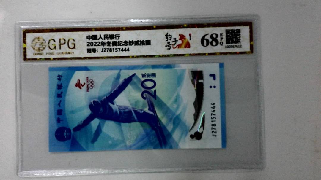 2022年冬奥纪念钞贰拾圆