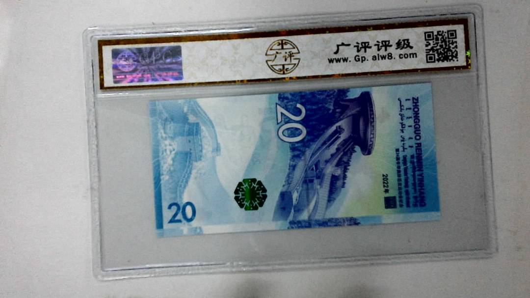 2022年冬奥纪念钞贰拾圆