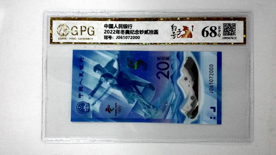 2022年冬奥纪念钞贰拾圆