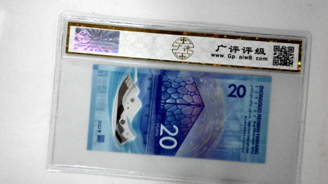 2022年冬奥纪念钞贰拾圆