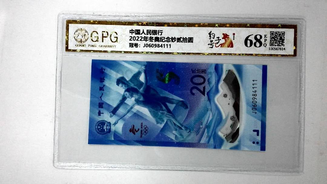 2022年冬奥纪念钞贰拾圆