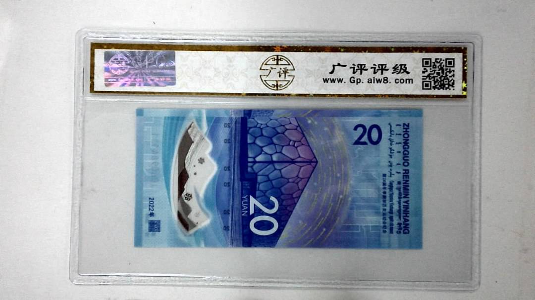 2022年冬奥纪念钞贰拾圆
