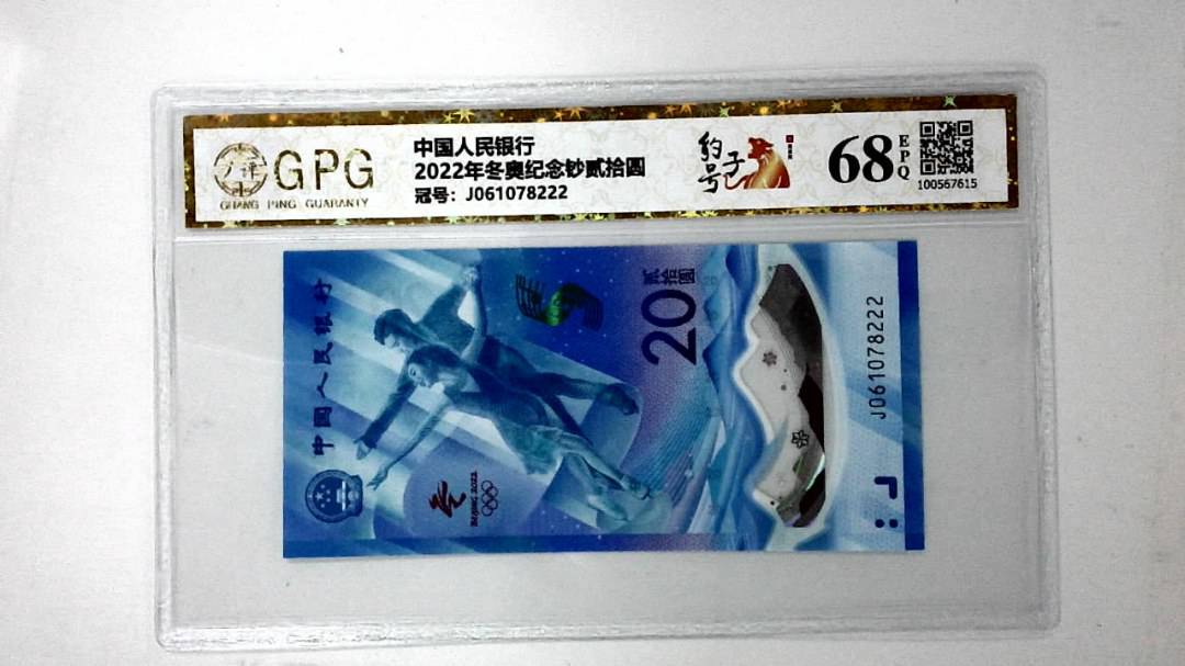 2022年冬奥纪念钞贰拾圆