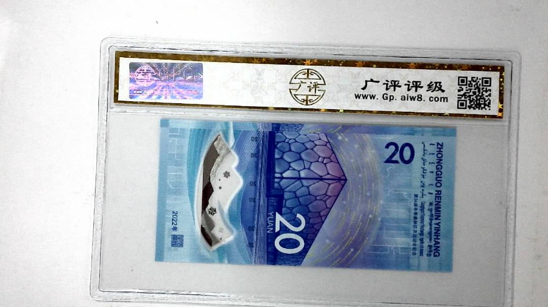 2022年冬奥纪念钞贰拾圆