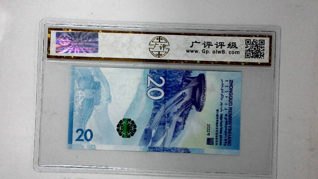 2022年冬奥纪念钞贰拾圆