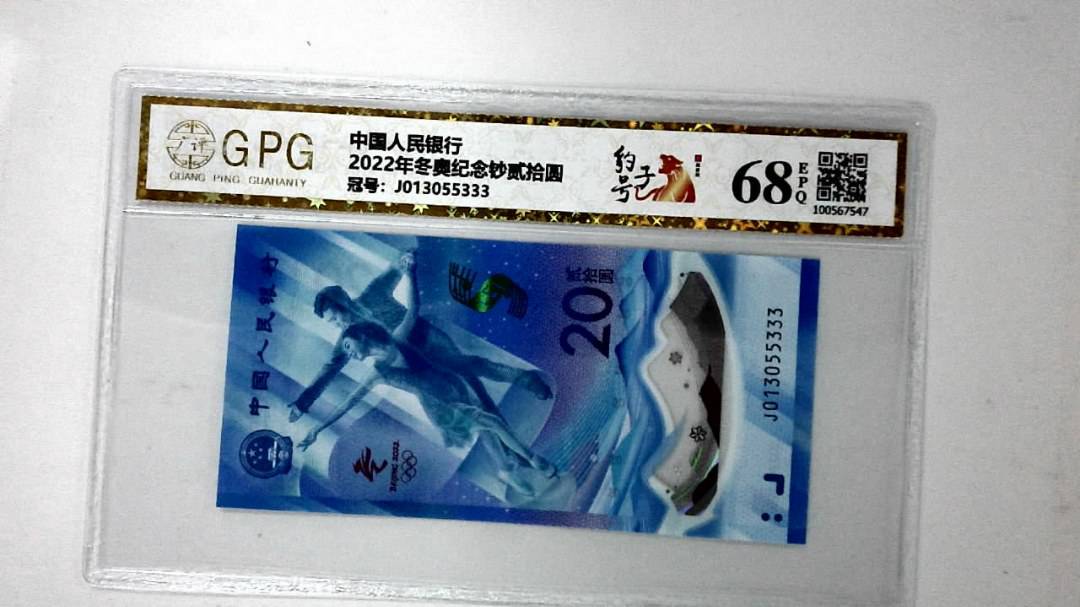2022年冬奥纪念钞贰拾圆
