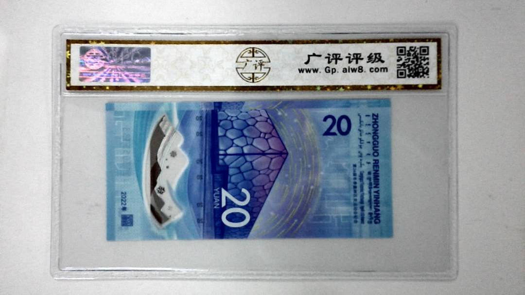 2022年冬奥纪念钞贰拾圆