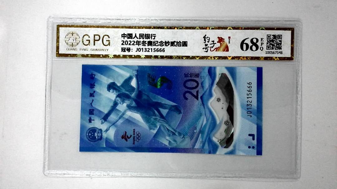 2022年冬奥纪念钞贰拾圆