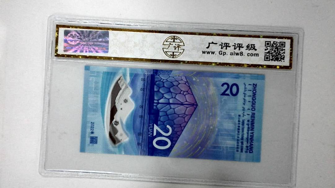 2022年冬奥纪念钞贰拾圆