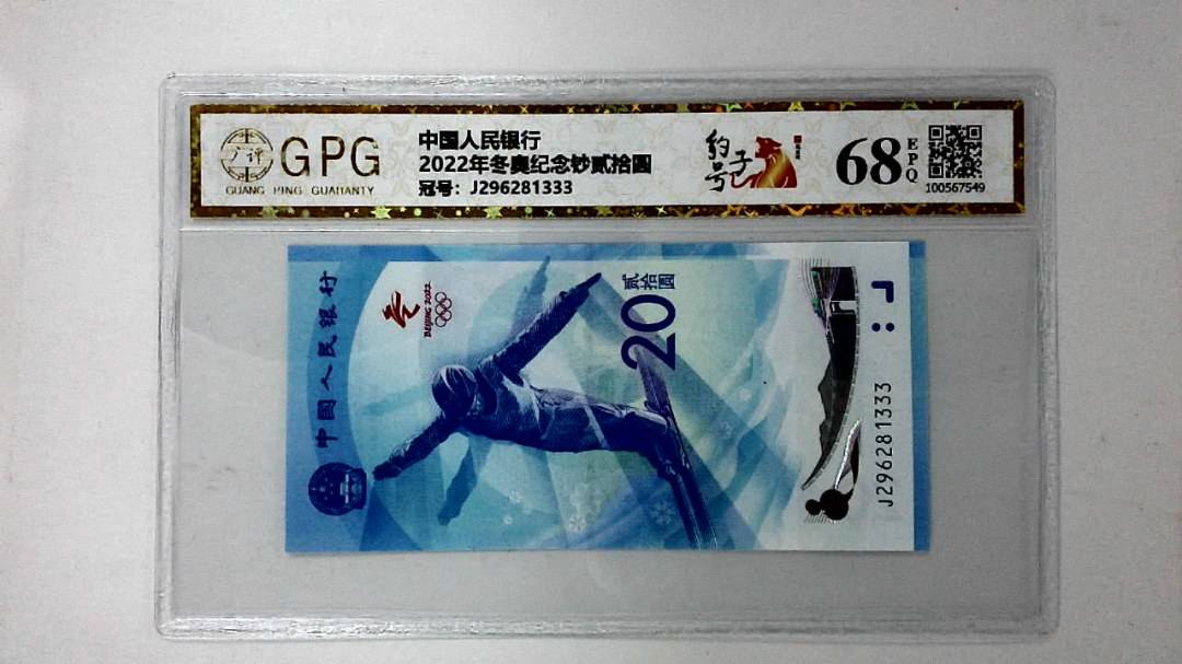2022年冬奥纪念钞贰拾圆