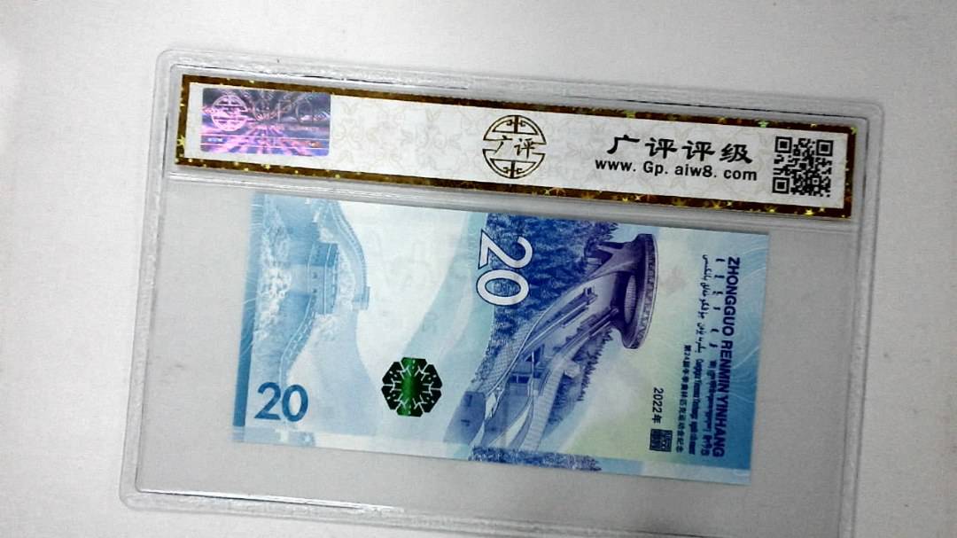 2022年冬奥纪念钞贰拾圆