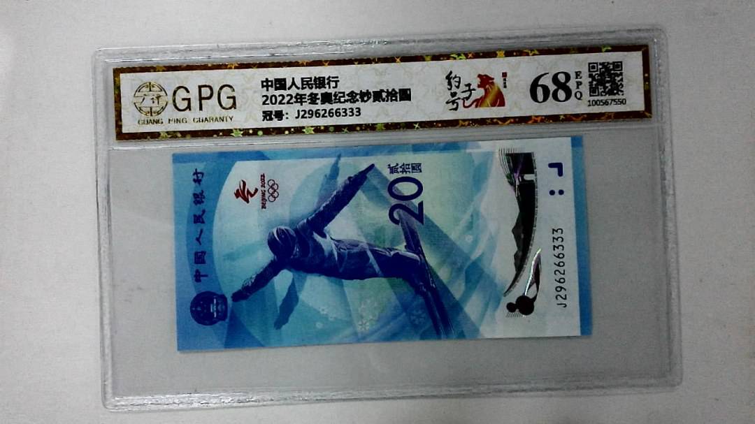 2022年冬奥纪念钞贰拾圆