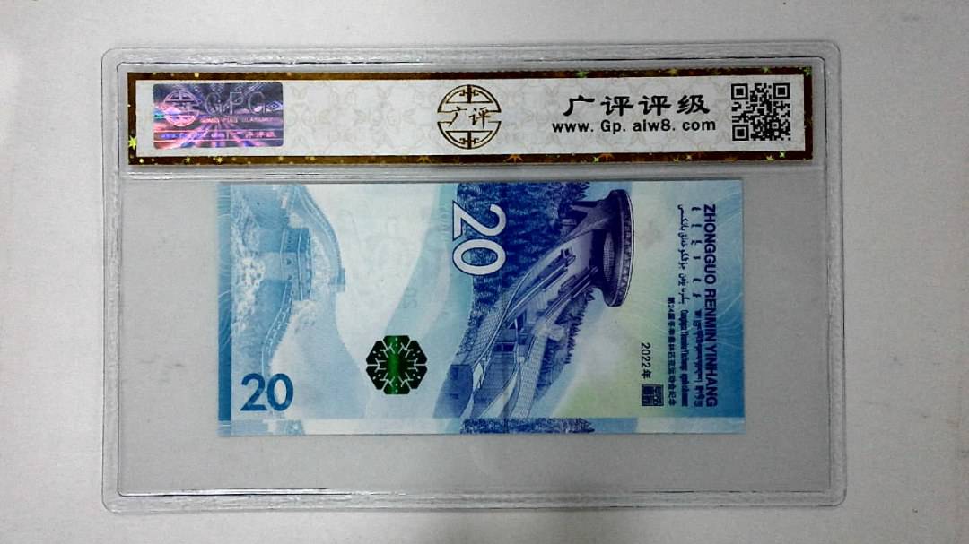 2022年冬奥纪念钞贰拾圆
