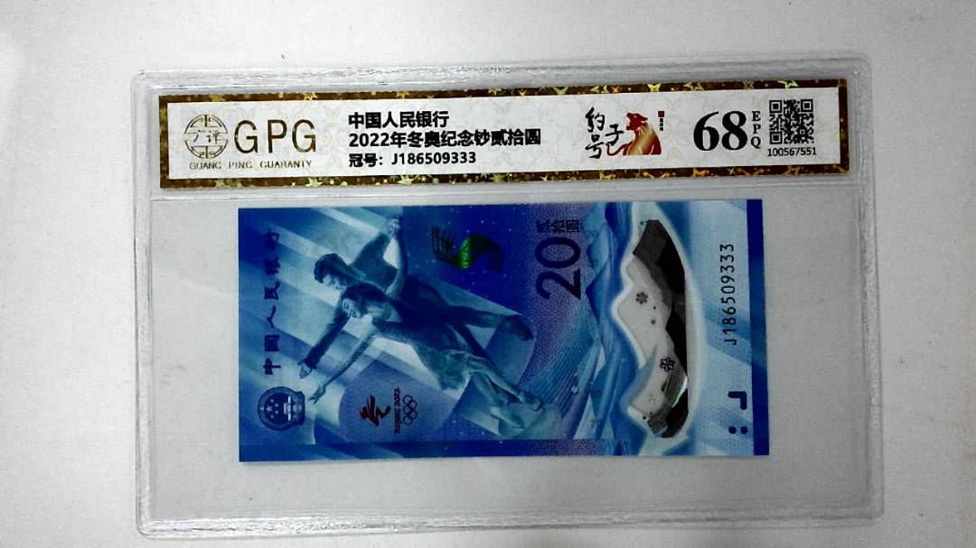2022年冬奥纪念钞贰拾圆