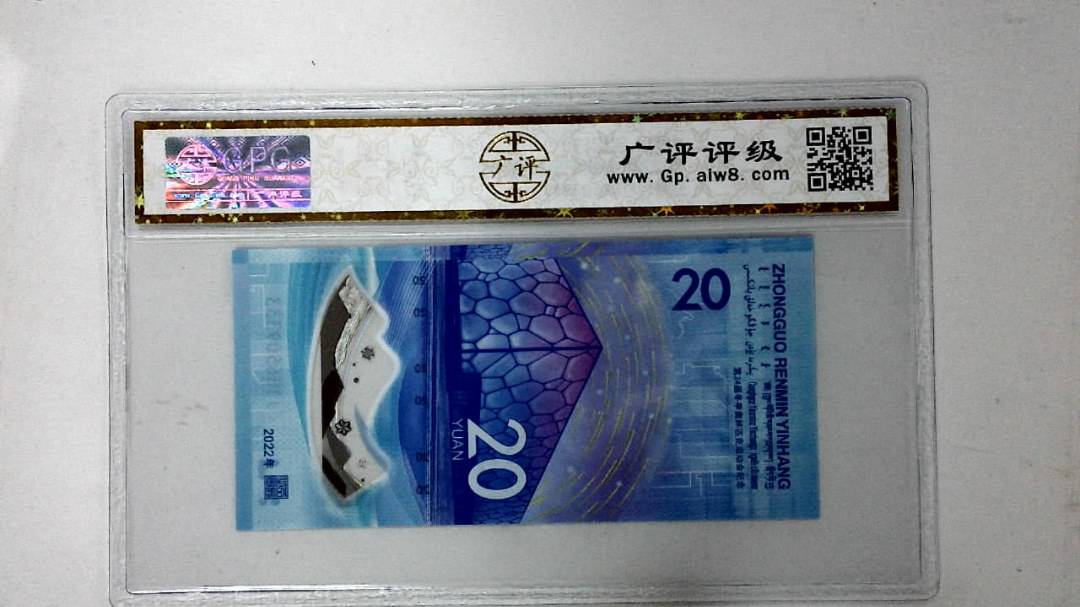 2022年冬奥纪念钞贰拾圆