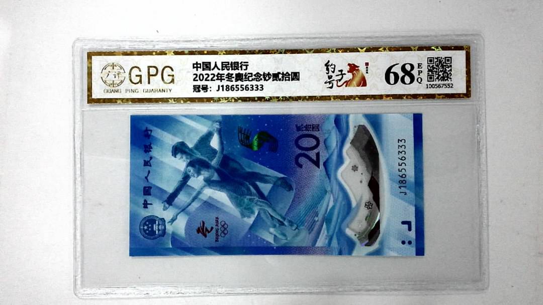2022年冬奥纪念钞贰拾圆