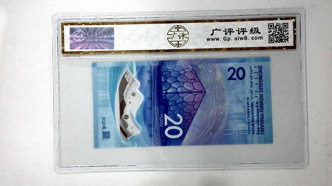 2022年冬奥纪念钞贰拾圆