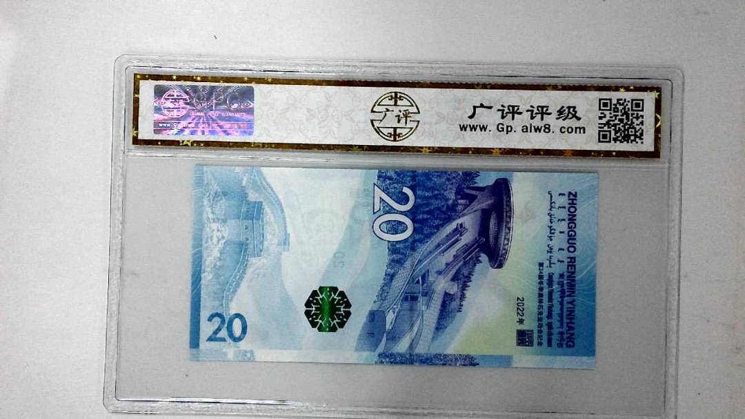 2022年冬奥纪念钞贰拾圆