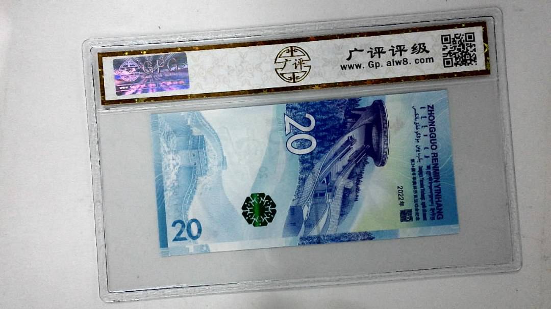 2022年冬奥纪念钞贰拾圆