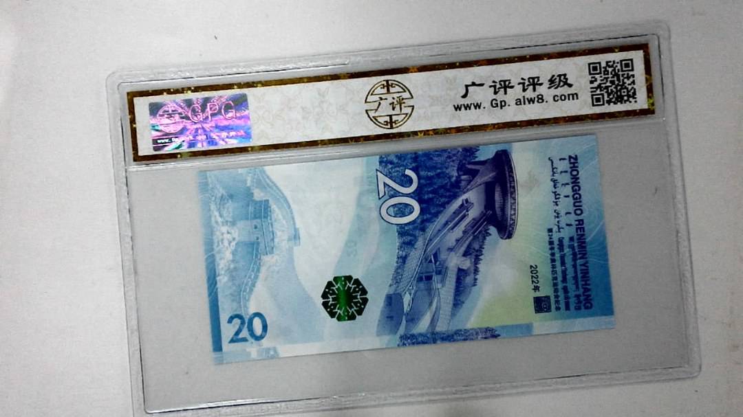 2022年冬奥纪念钞贰拾圆