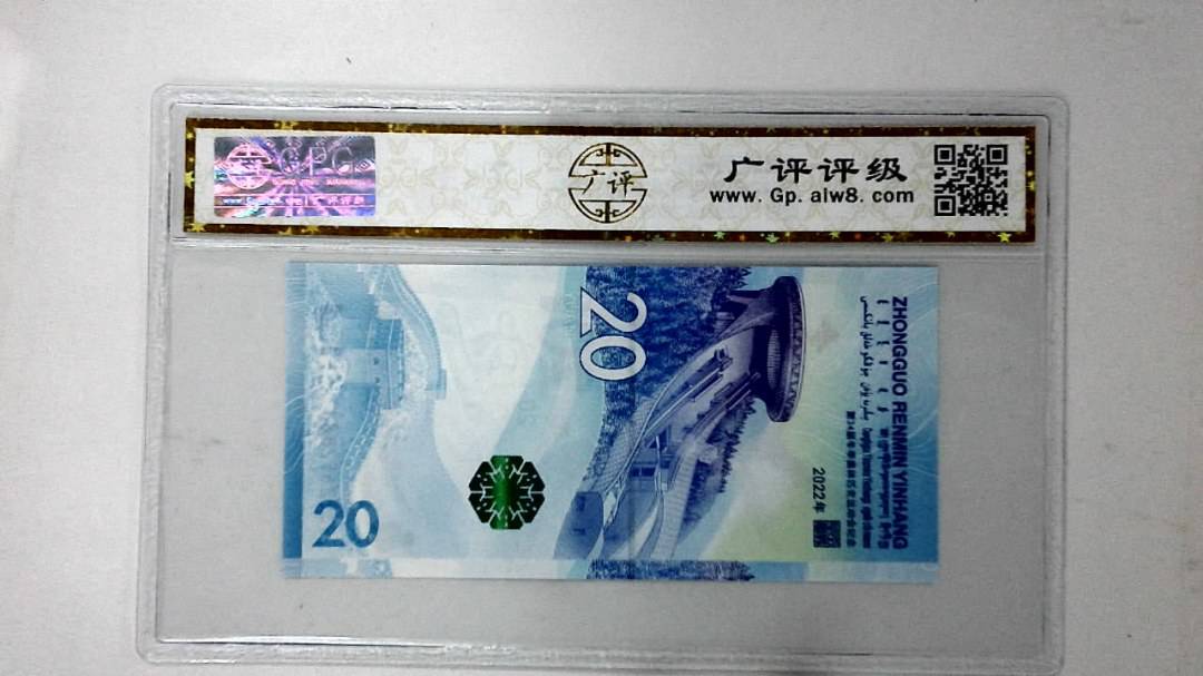 2022年冬奥纪念钞贰拾圆