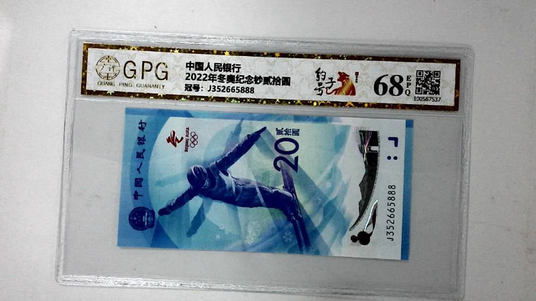 2022年冬奥纪念钞贰拾圆
