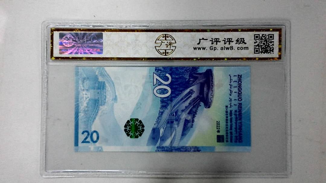 2022年冬奥纪念钞贰拾圆