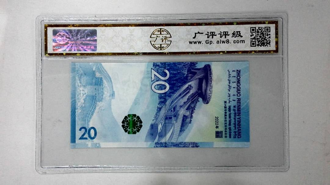 2022年冬奥纪念钞贰拾圆