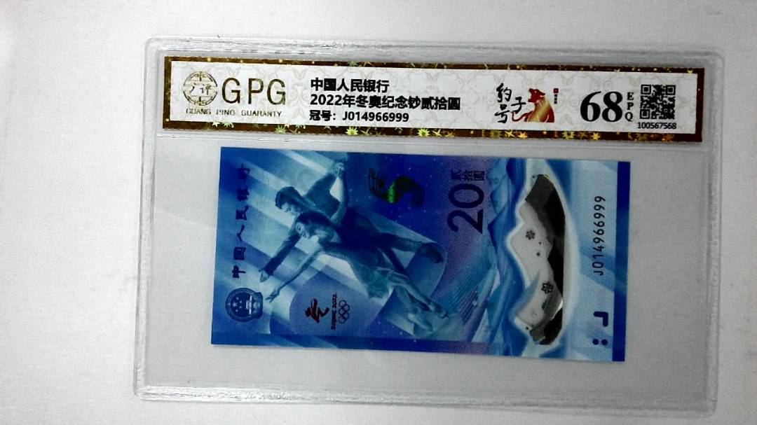 2022年冬奥纪念钞贰拾圆