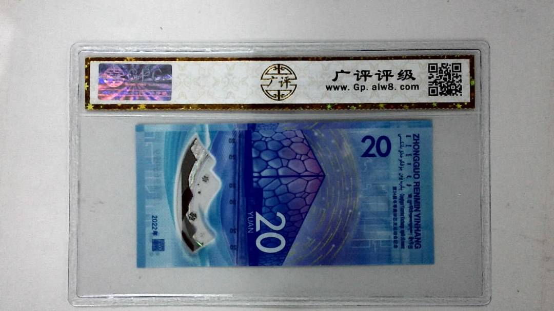2022年冬奥纪念钞贰拾圆