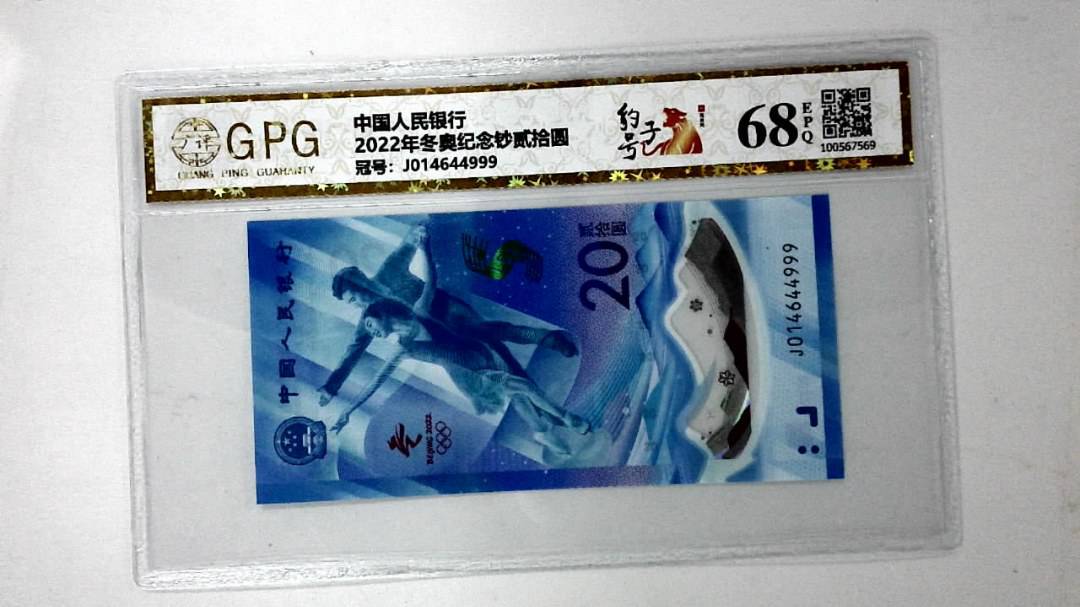 2022年冬奥纪念钞贰拾圆
