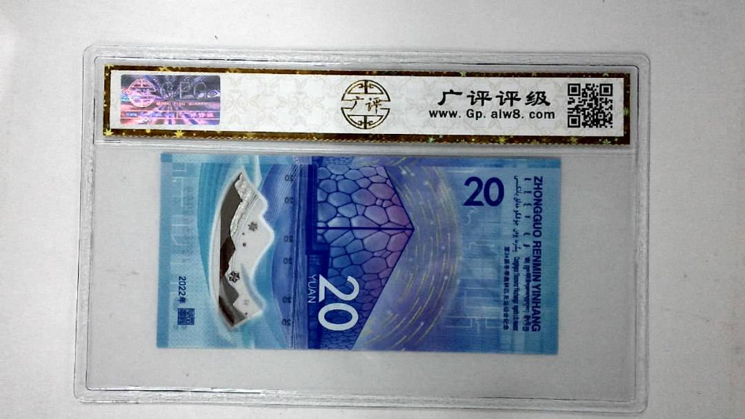 2022年冬奥纪念钞贰拾圆