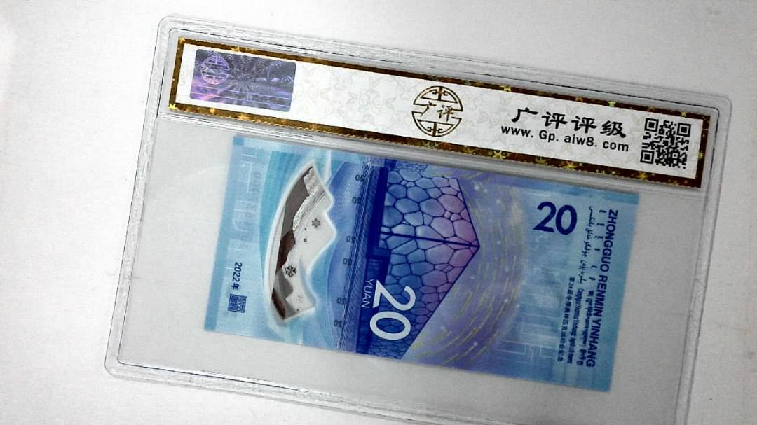 2022年冬奥纪念钞贰拾圆