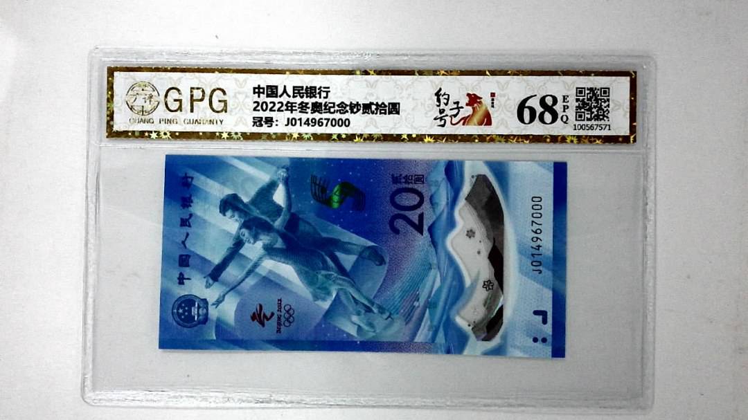 2022年冬奥纪念钞贰拾圆