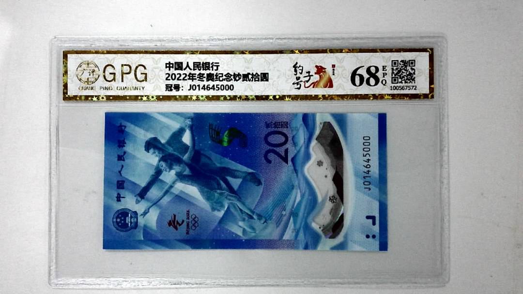 2022年冬奥纪念钞贰拾圆