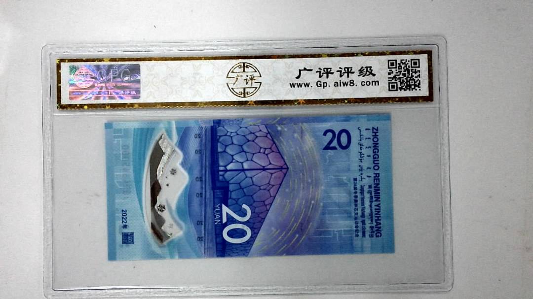2022年冬奥纪念钞贰拾圆