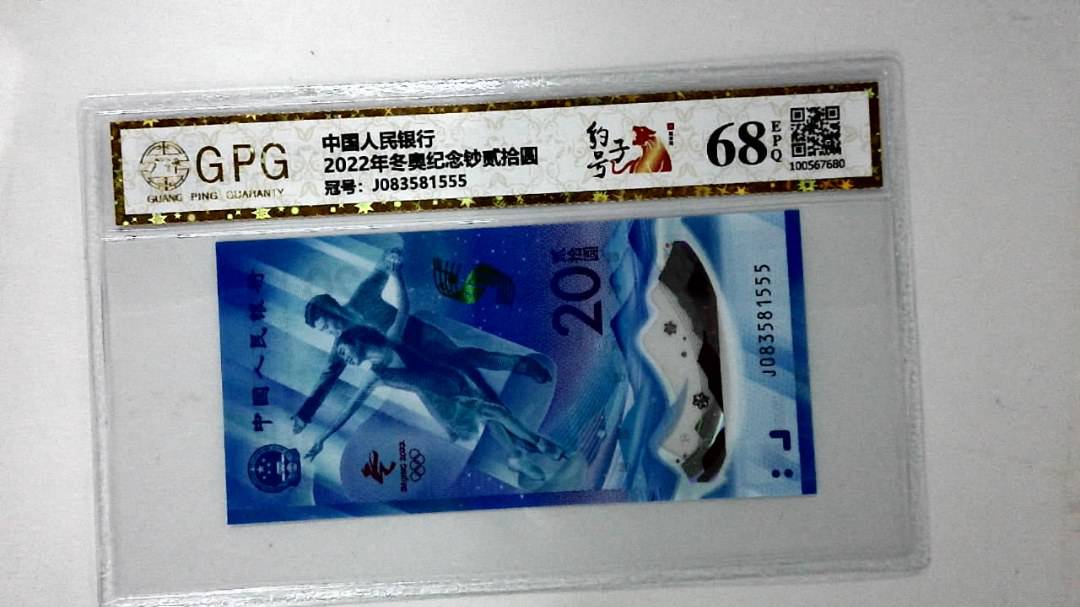 2022年冬奥纪念钞贰拾圆