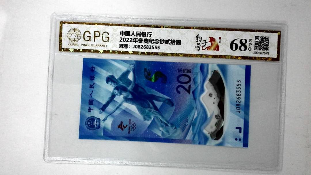2022年冬奥纪念钞贰拾圆