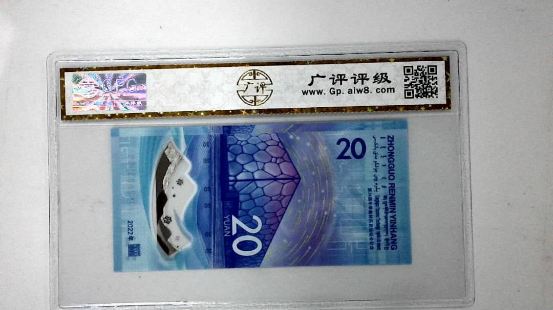 2022年冬奥纪念钞贰拾圆