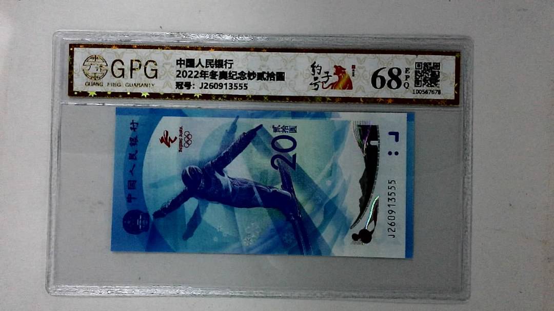 2022年冬奥纪念钞贰拾圆