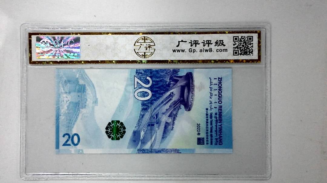 2022年冬奥纪念钞贰拾圆