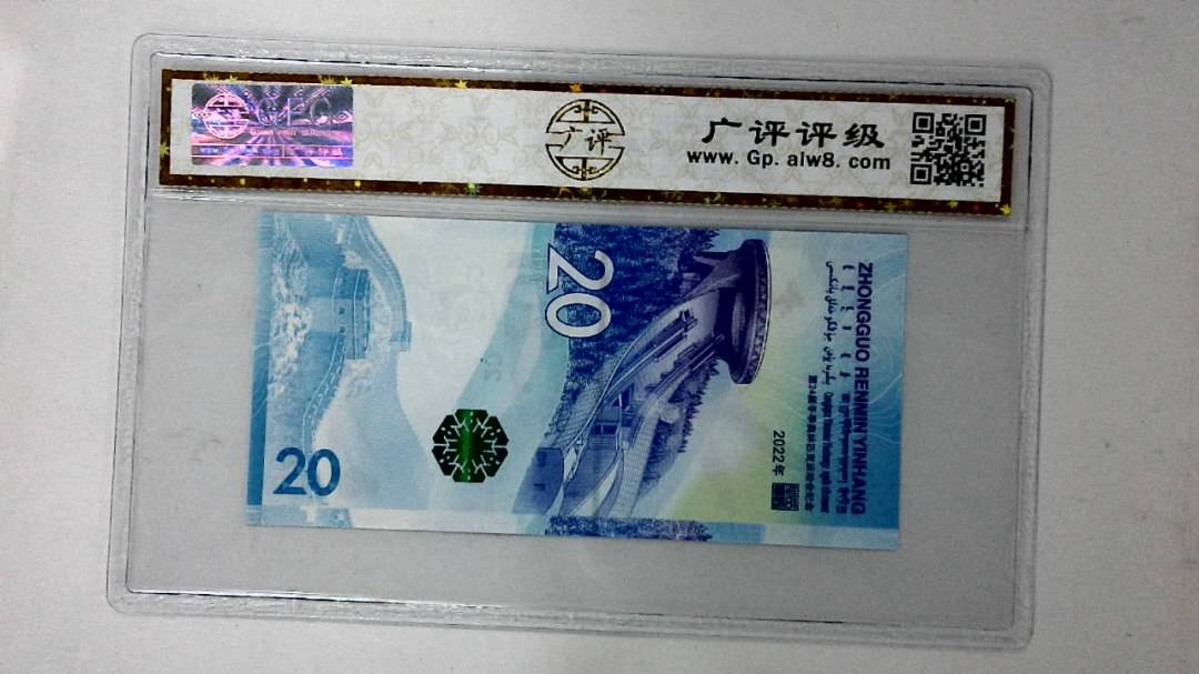 2022年冬奥纪念钞贰拾圆