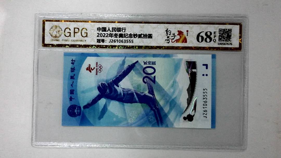 2022年冬奥纪念钞贰拾圆